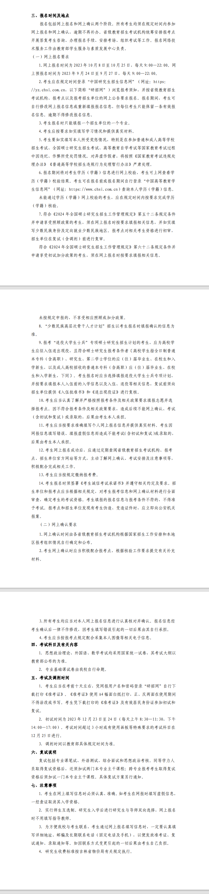 2024年吉林建筑大學(xué)研究生招生簡章及各專業(yè)招生計(jì)劃人數(shù)
