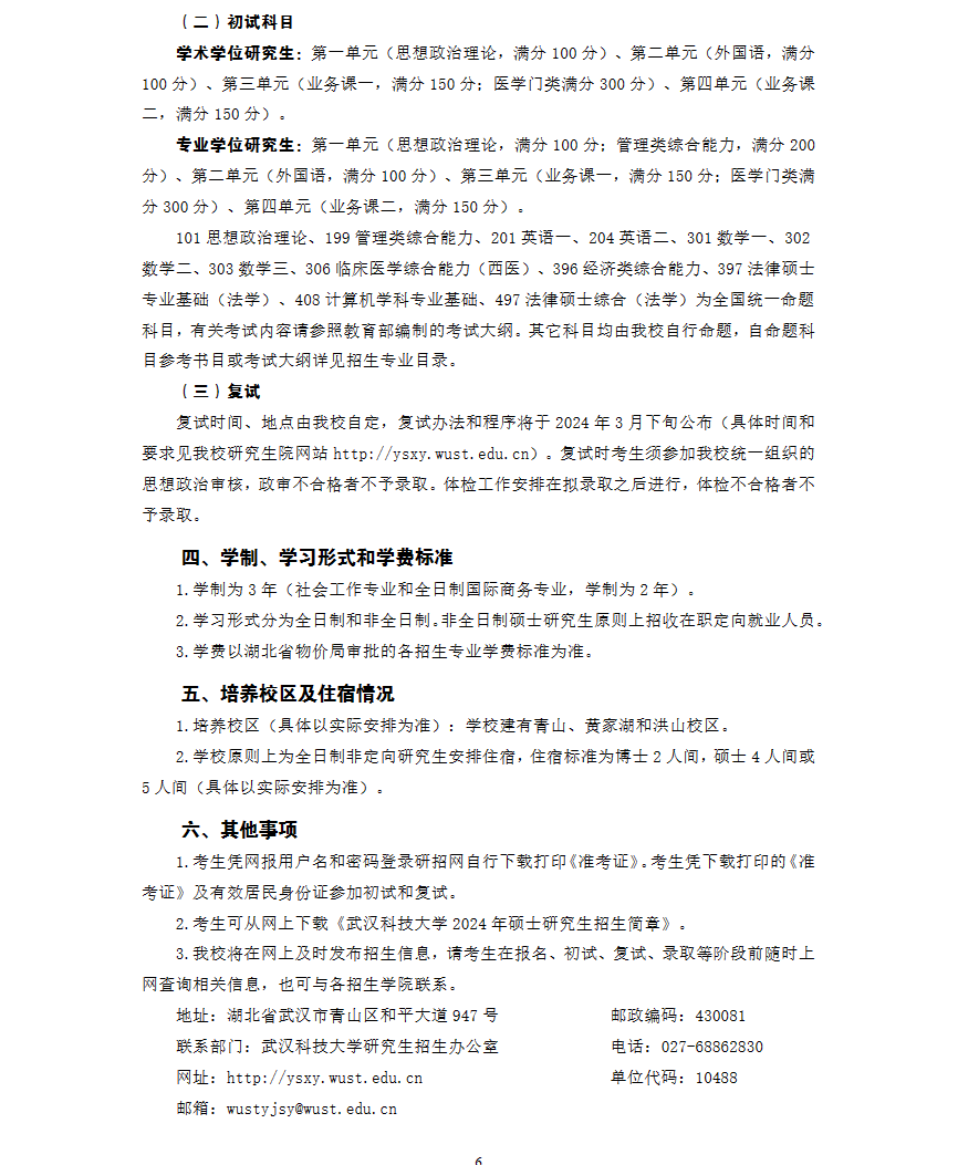 2024年武漢科技大學研究生招生簡章及各專業(yè)招生計劃人數(shù)