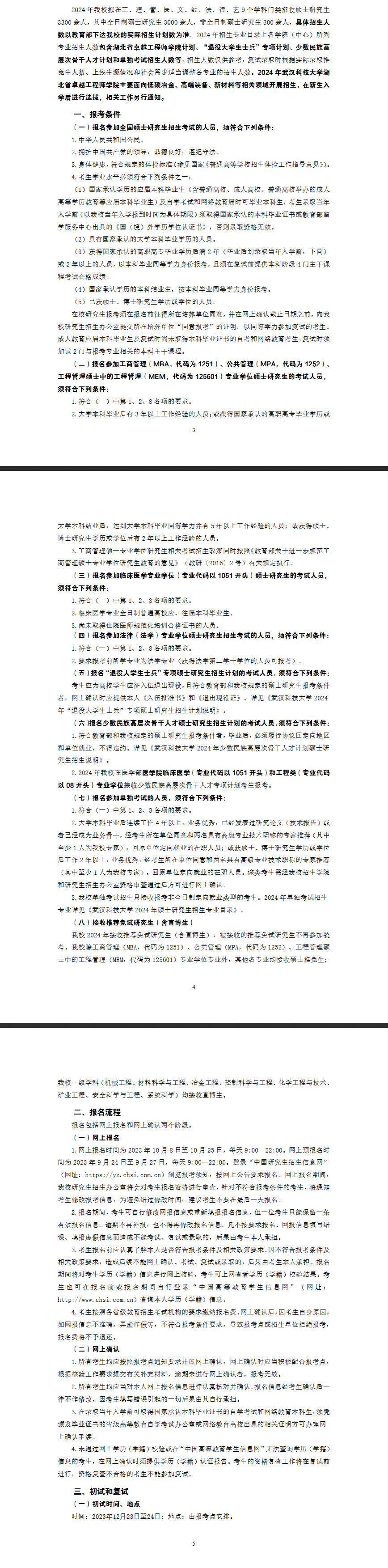 2024年武漢科技大學研究生招生簡章及各專業(yè)招生計劃人數(shù)