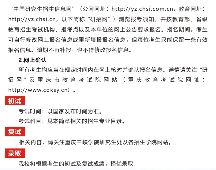 2024年重慶三峽學(xué)院研究生招生簡章及各專業(yè)招生計劃人數(shù)