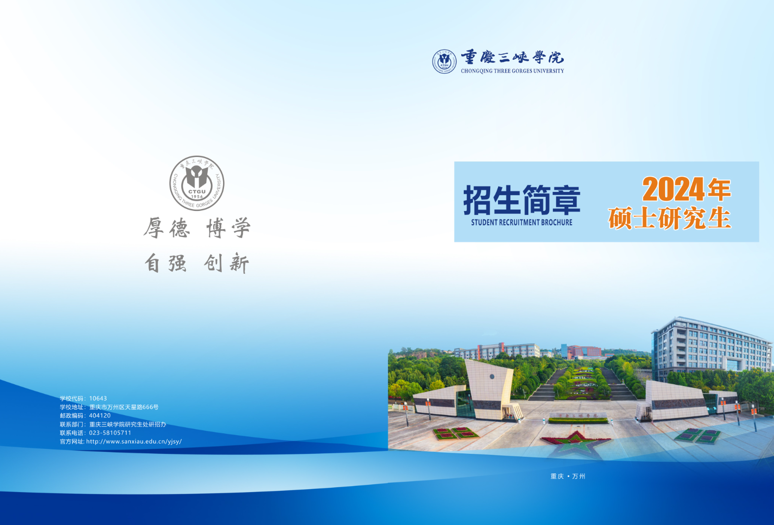 2024年重慶三峽學(xué)院研究生招生簡章及各專業(yè)招生計劃人數(shù)