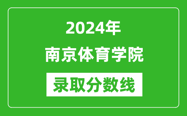 南京體育學(xué)院錄取分?jǐn)?shù)線2024年是多少分(附各省錄取最低分)