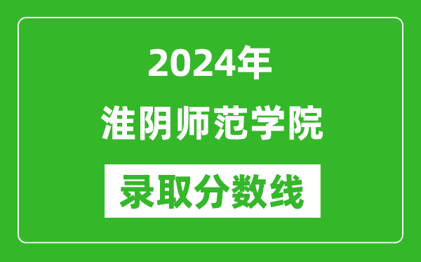 淮陰師范學院錄取分數(shù)線2024年是多少分(附各省錄取最低分)