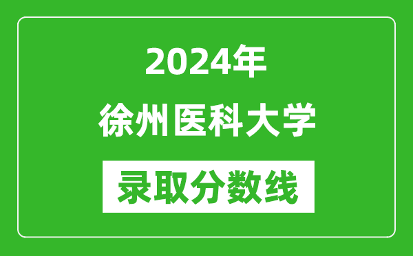 徐州醫(yī)科大學(xué)錄取分?jǐn)?shù)線2024年是多少分(附各省錄取最低分)