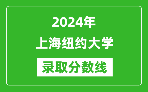 上海紐約大學(xué)錄取分?jǐn)?shù)線2024年是多少分(附各省錄取最低分)