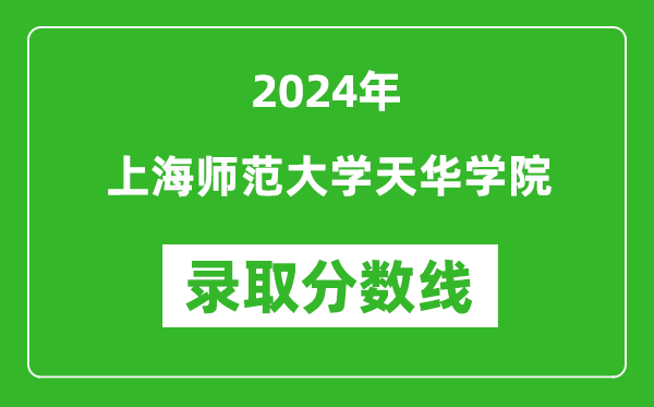 上海師范大學天華學院錄取分數(shù)線2024年是多少分(附各省錄取最低分)