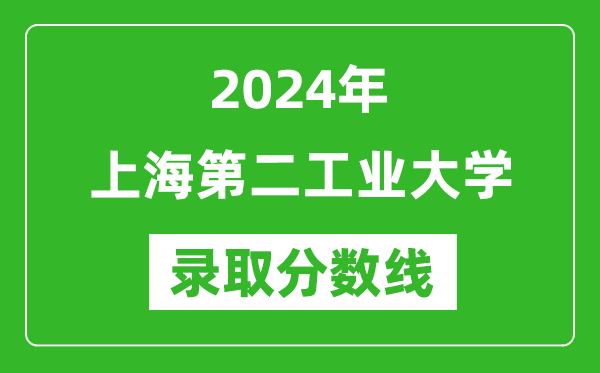 上海第二工業(yè)大學錄取分數(shù)線2024年是多少分(附各省錄取最低分)