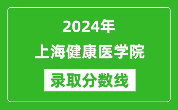 上海健康醫(yī)學(xué)院錄取分?jǐn)?shù)線2024年是多少分(附各省錄取最低分)