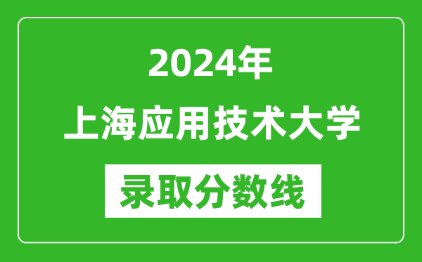 上海應用技術(shù)大學錄取分數(shù)線2024年是多少分(附各省錄取最低分)