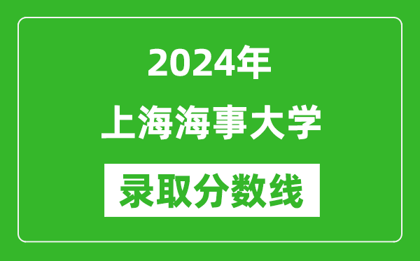 上海海事大學(xué)錄取分?jǐn)?shù)線2024年是多少分(附各省錄取最低分)