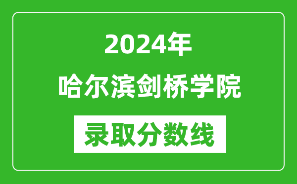 哈爾濱劍橋?qū)W院錄取分?jǐn)?shù)線2024年是多少分(附各省錄取最低分)