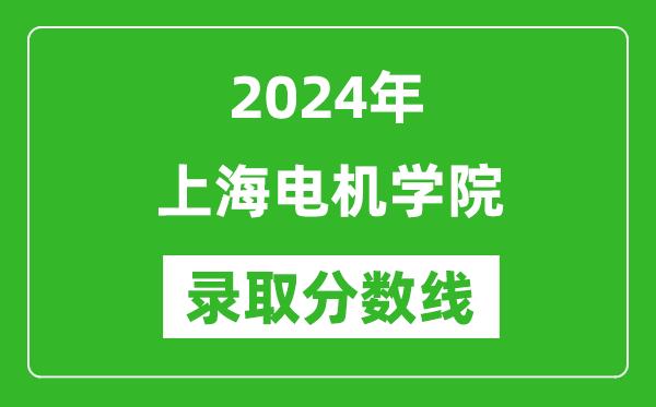 上海電機學院錄取分數(shù)線2024年是多少分(附各省錄取最低分)