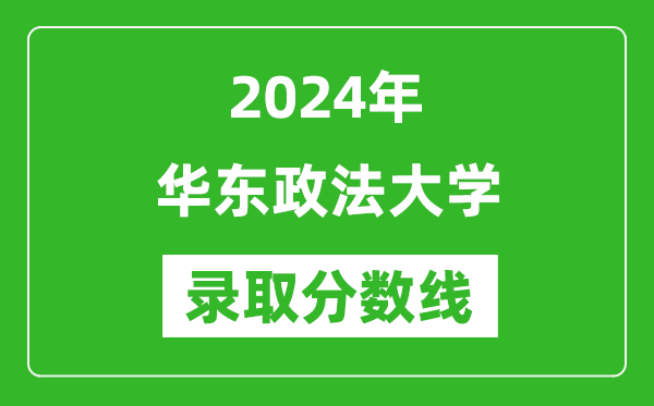 華東政法大學(xué)錄取分?jǐn)?shù)線2024年是多少分(附各省錄取最低分)