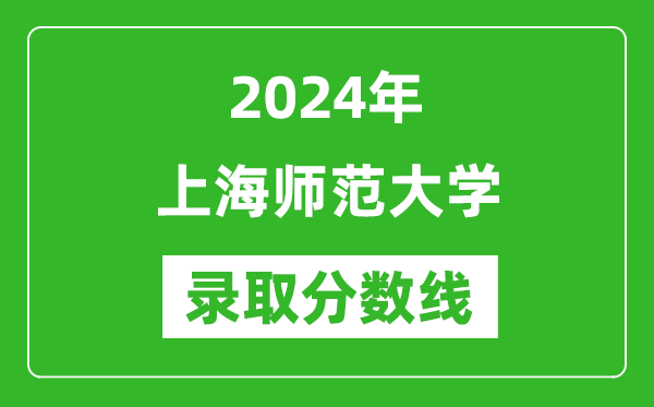 上海師范大學(xué)錄取分?jǐn)?shù)線(xiàn)2024年是多少分(附各省錄取最低分)