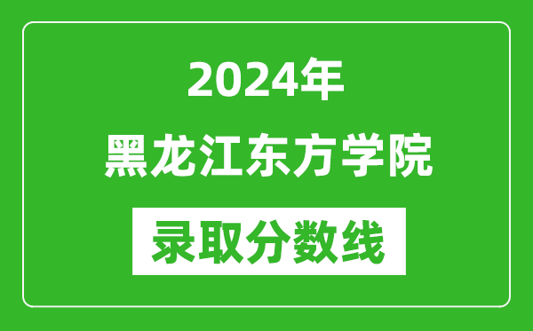 黑龍江東方學(xué)院錄取分?jǐn)?shù)線2024年是多少分(附各省錄取最低分)