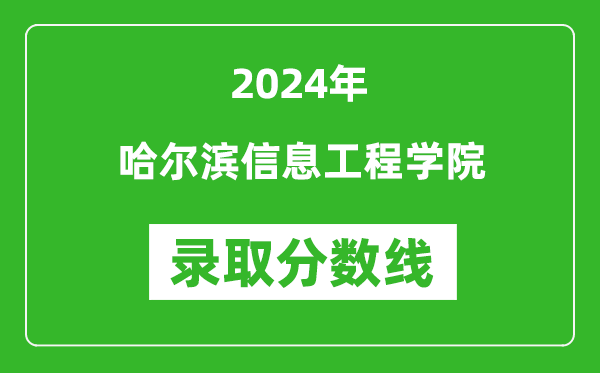 哈爾濱信息工程學院錄取分數(shù)線2024年是多少分(附各省錄取最低分)