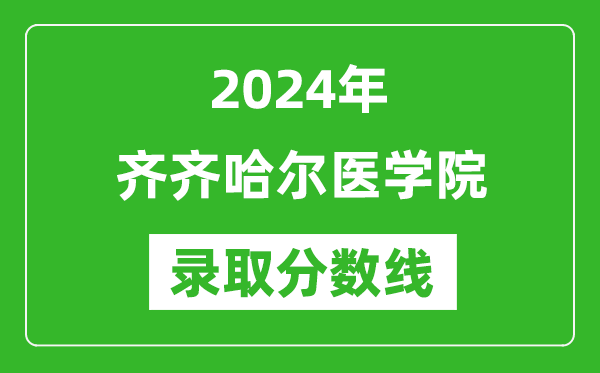 齊齊哈爾醫(yī)學院錄取分數(shù)線2024年是多少分(附各省錄取最低分)