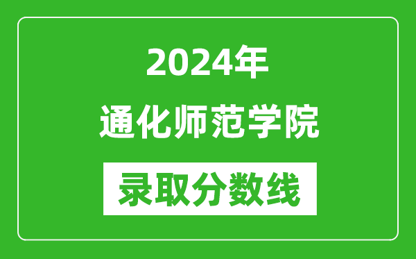 通化師范學(xué)院錄取分?jǐn)?shù)線2024年是多少分(附各省錄取最低分)