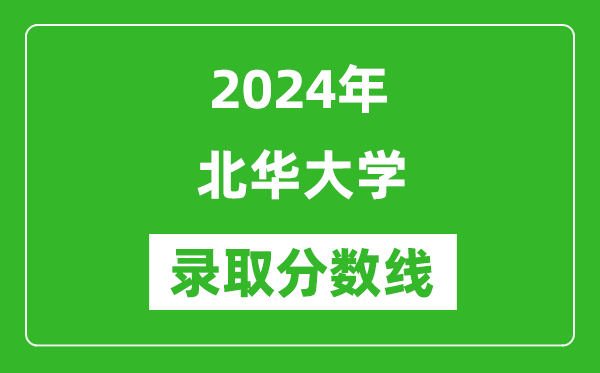 北華大學錄取分數(shù)線2024年是多少分(附各省錄取最低分)