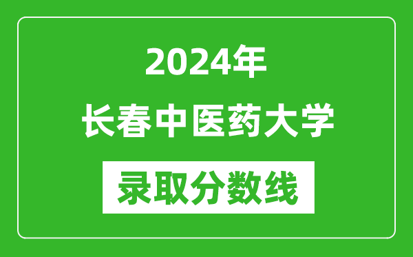 長春中醫(yī)藥大學(xué)錄取分數(shù)線2024年是多少分(附各省錄取最低分)