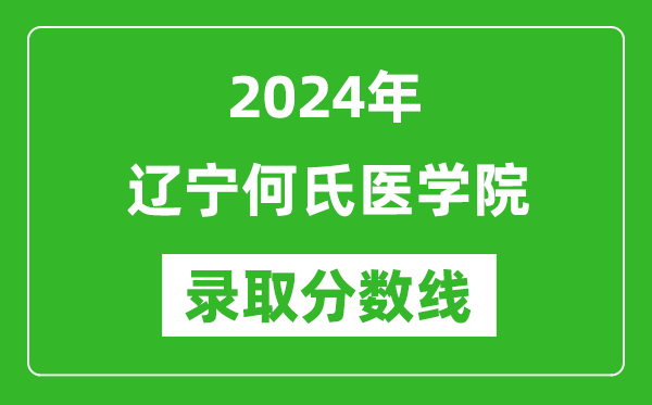 遼寧何氏醫(yī)學(xué)院錄取分?jǐn)?shù)線2024年是多少分(附各省錄取最低分)