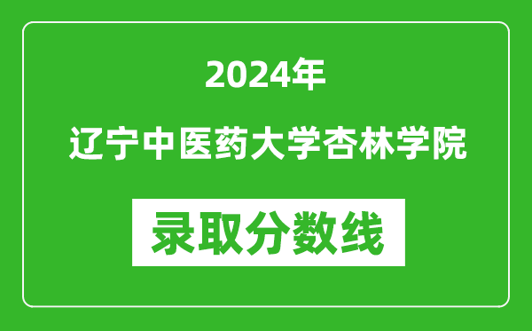 遼寧中醫(yī)藥大學(xué)杏林學(xué)院錄取分?jǐn)?shù)線2024年是多少分(附各省錄取最低分)