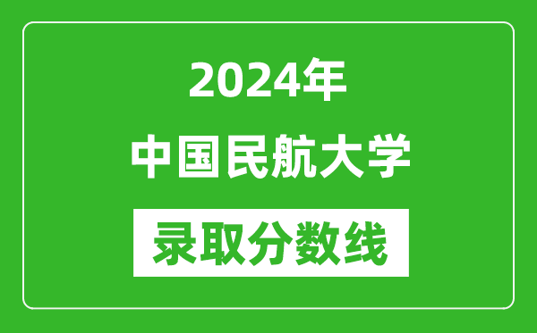 中國民航大學錄取分數(shù)線2024年是多少分(附各省錄取最低分)
