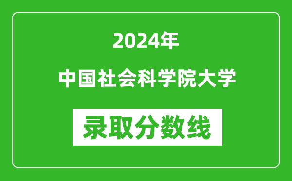 中國(guó)社會(huì)科學(xué)院大學(xué)錄取分?jǐn)?shù)線2024年是多少分(附各省錄取最低分)