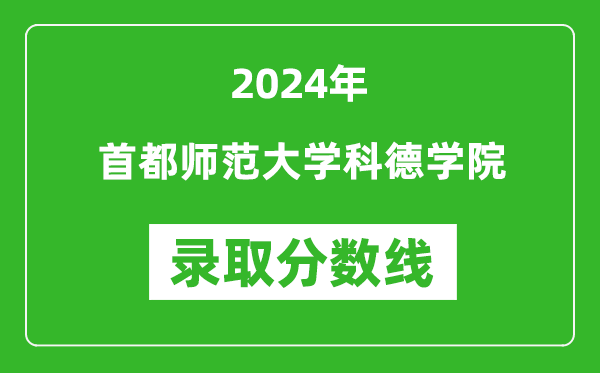 首都師范大學(xué)科德學(xué)院錄取分?jǐn)?shù)線2024年是多少分(附各省錄取最低分)