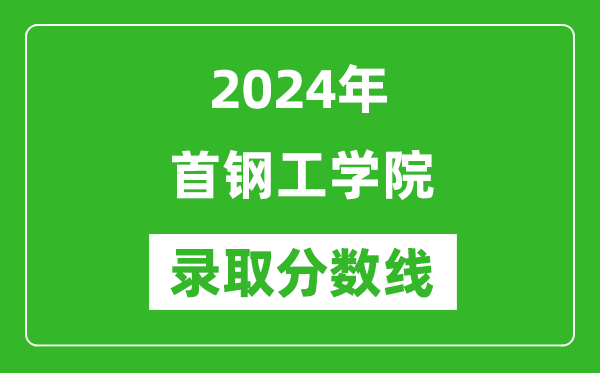首鋼工學院錄取分數(shù)線2024年是多少分(附各省錄取最低分)