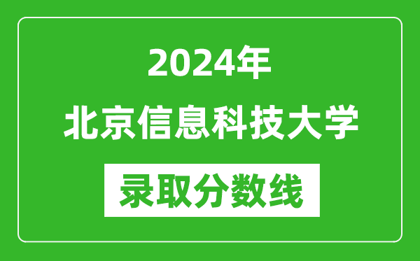 北京信息科技大學(xué)錄取分?jǐn)?shù)線2024年是多少分(附各省錄取最低分)
