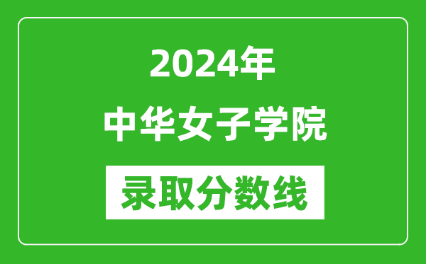 中華女子學院錄取分數(shù)線2024年是多少分(附各省錄取最低分)