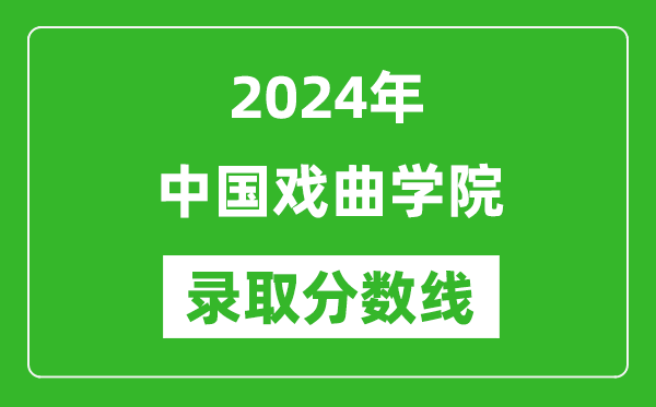 中國(guó)戲曲學(xué)院錄取分?jǐn)?shù)線2024年是多少分(附各省錄取最低分)