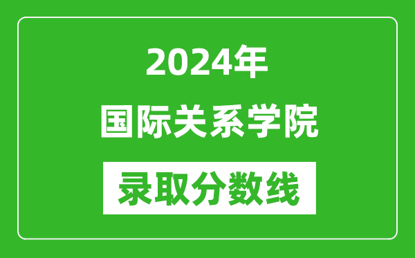 國際關(guān)系學(xué)院錄取分?jǐn)?shù)線2024年是多少分(附各省錄取最低分)