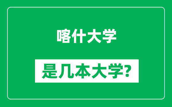 喀什大學是幾本大學_喀什大學是一本還是二本？