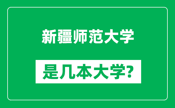 新疆師范大學(xué)是幾本大學(xué)_新疆師范大學(xué)是一本還是二本？