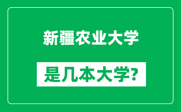 新疆農業(yè)大學是幾本大學_新疆農業(yè)大學是一本還是二本？