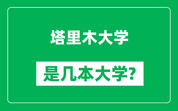 塔里木大學(xué)是幾本大學(xué)_塔里木大學(xué)是一本還是二本?