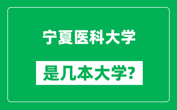 寧夏醫(yī)科大學(xué)是幾本大學(xué)_寧夏醫(yī)科大學(xué)是一本還是二本？