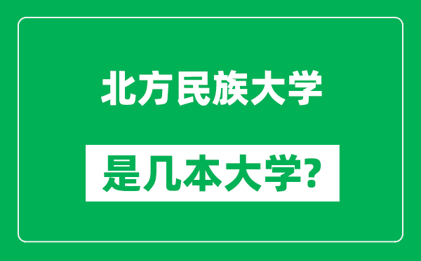 北方民族大學(xué)是幾本大學(xué)_北方民族大學(xué)是一本還是二本？