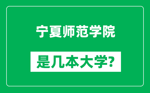 寧夏師范學(xué)院是幾本大學(xué)_寧夏師范學(xué)院是一本還是二本？