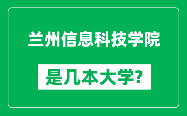 蘭州信息科技學(xué)院是幾本大學(xué)_蘭州信息科技學(xué)院是一本還是二本？