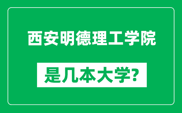 西安明德理工學院是幾本大學,西安明德理工學院是一本還是二本?