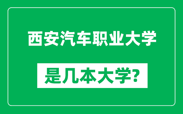 西安汽車職業(yè)大學(xué)是幾本大學(xué),西安汽車職業(yè)大學(xué)是一本還是二本?