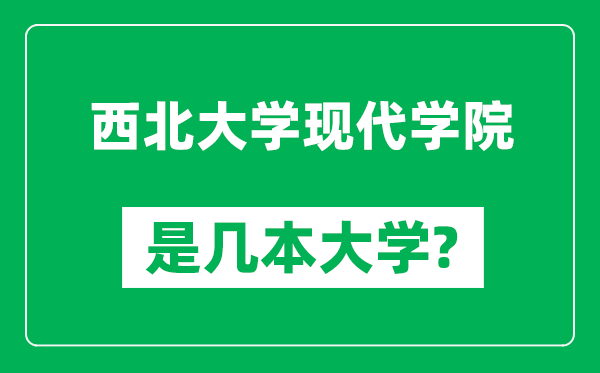 西北大學(xué)現(xiàn)代學(xué)院是幾本大學(xué),西北大學(xué)現(xiàn)代學(xué)院是一本還是二本？