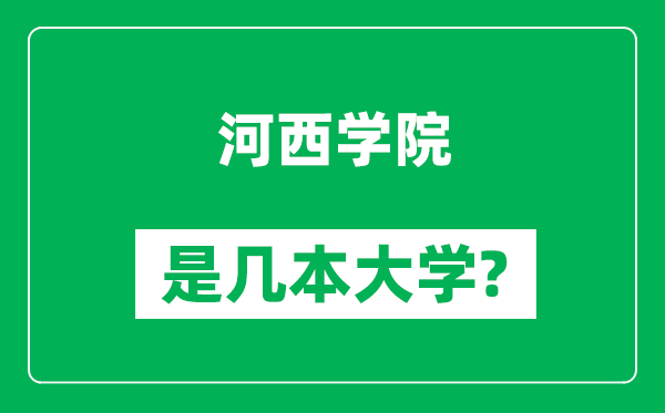 河西學(xué)院是幾本大學(xué),河西學(xué)院是一本還是二本？