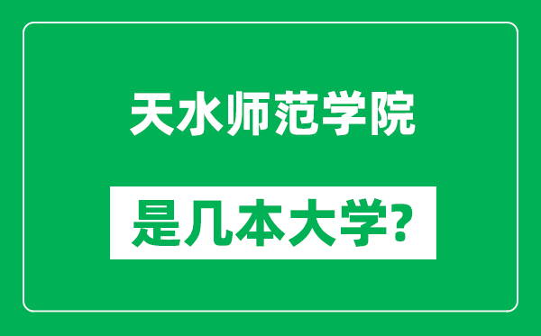 天水師范學(xué)院是幾本大學(xué),天水師范學(xué)院是一本還是二本？