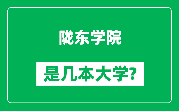 隴東學(xué)院是幾本大學(xué),隴東學(xué)院是一本還是二本？