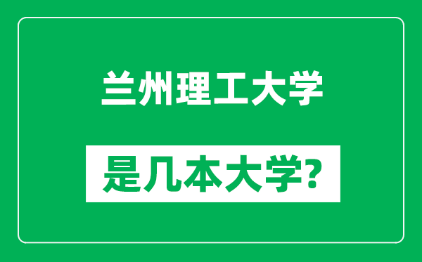 蘭州理工大學(xué)是幾本大學(xué),蘭州理工大學(xué)是一本還是二本？