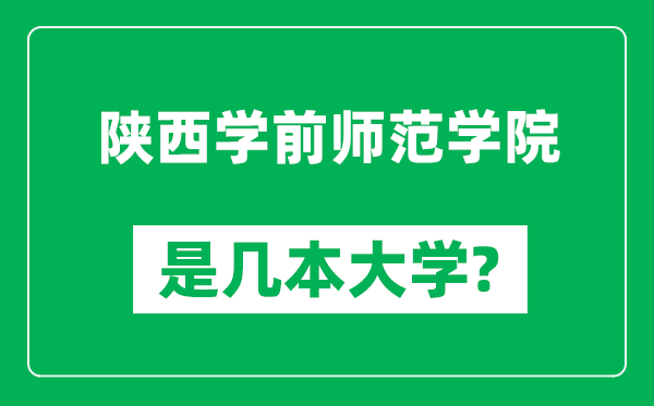 陜西學前師范學院是幾本大學,陜西學前師范學院是一本還是二本？